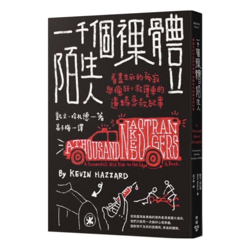 一千個裸體陌生人:看盡生死的孤寂與瘋狂,救護車的邊緣急救紀事