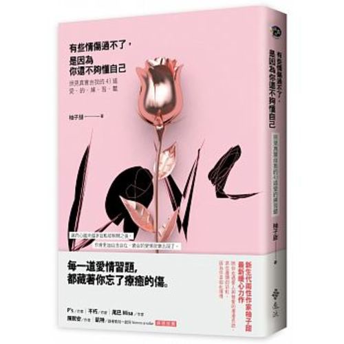 有些情傷過不了,是因為你還不夠懂自己:照見真實自我的43道愛的練習題