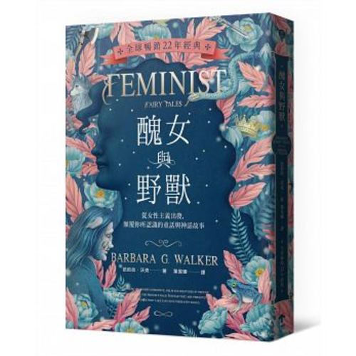醜女與野獸:從女性主義出發,顛覆你所認識的童話與神話故事