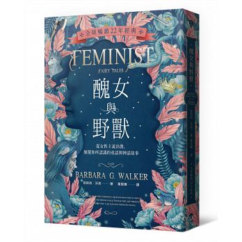 醜女與野獸:從女性主義出發,顛覆你所認識的童話與神話故事