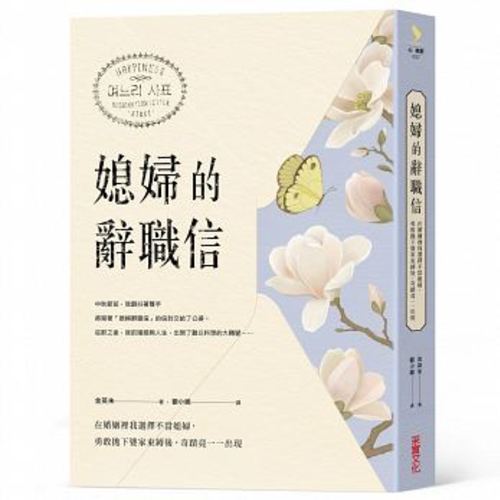 媳婦的辭職信