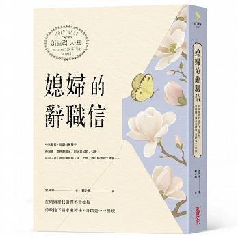 媳婦的辭職信