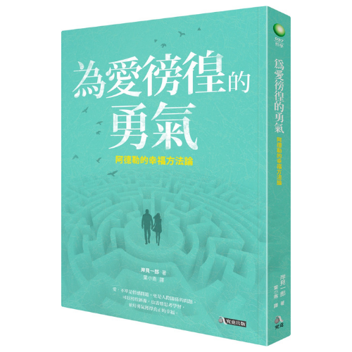 為愛徬徨的勇氣:阿德勒的幸福方法論