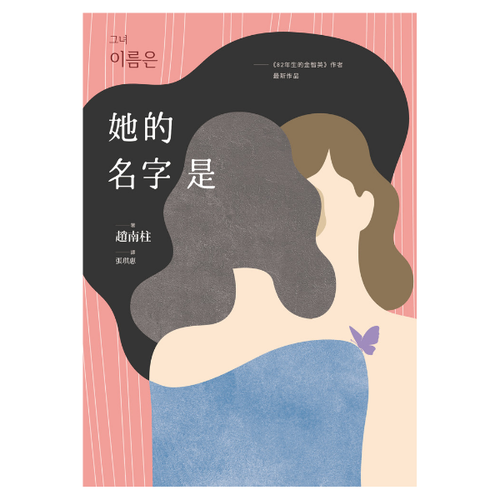 她的名字是:《82年生的金智英》作者最新作品