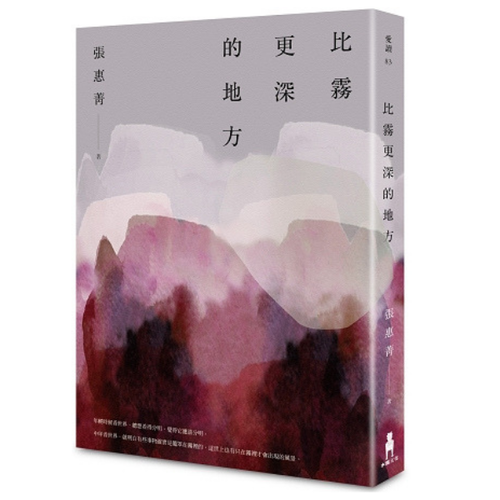 比霧更深的地方