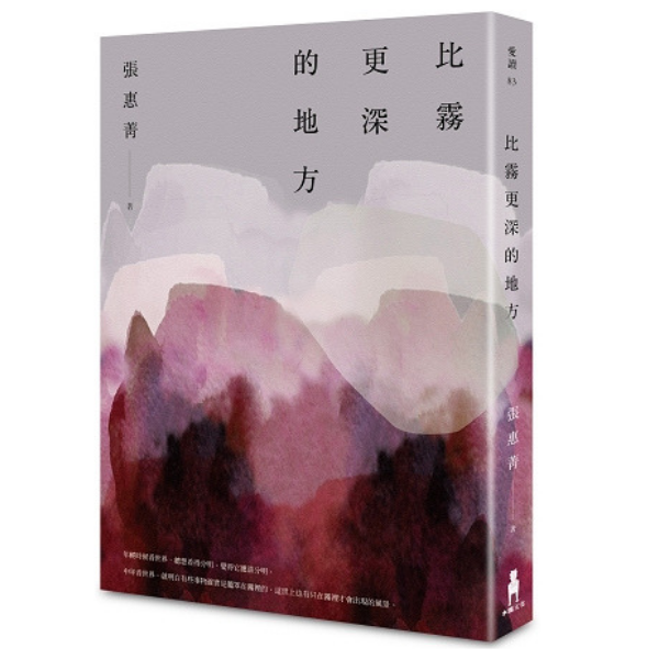 比霧更深的地方