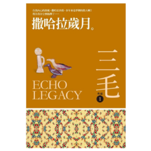 撒哈拉歲月:三毛典藏新版