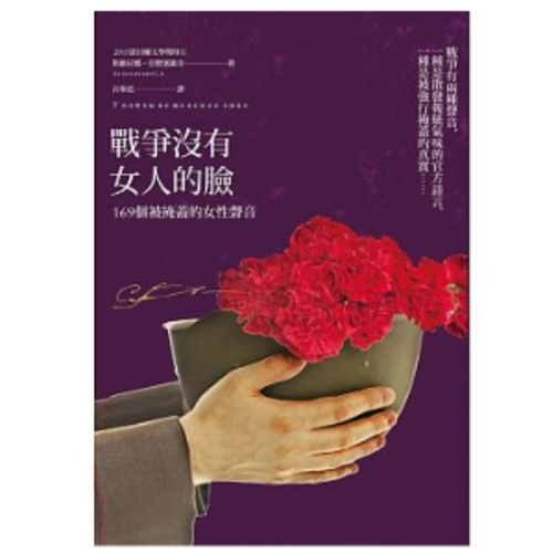 戰爭沒有女人的臉:169個被掩蓋的女性聲音