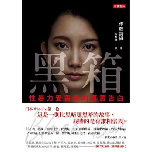 黑箱:性暴力受害者的真實告白
