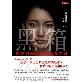 黑箱:性暴力受害者的真實告白