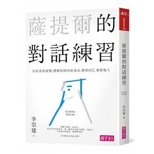 薩提爾的對話練習:以好奇的姿態,理解你的內在冰山,探索自己,連結他人