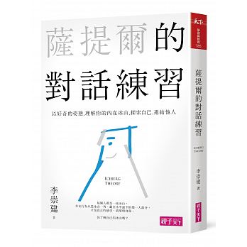 薩提爾的對話練習:以好奇的姿態,理解你的內在冰山,探索自己,連結他人