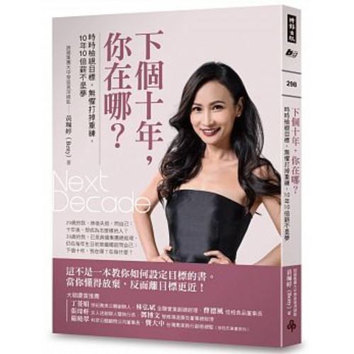 下個十年,你在哪?──時時檢視目標,無懼打掉重練,10年10倍薪不是夢