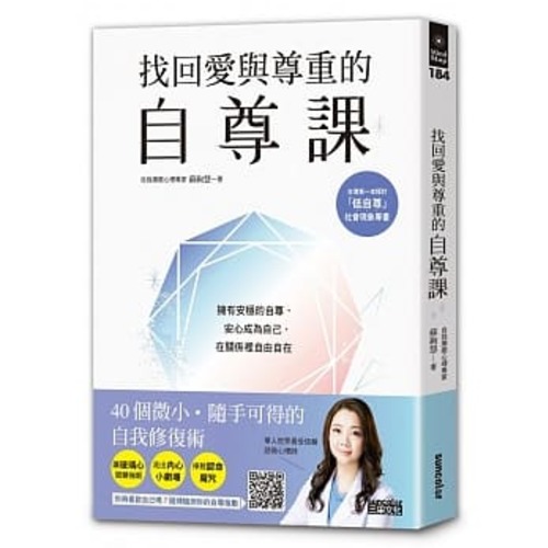找回愛與尊重的自尊課:擁有安穩的自尊,安心成為自己,在關係裡自由自在