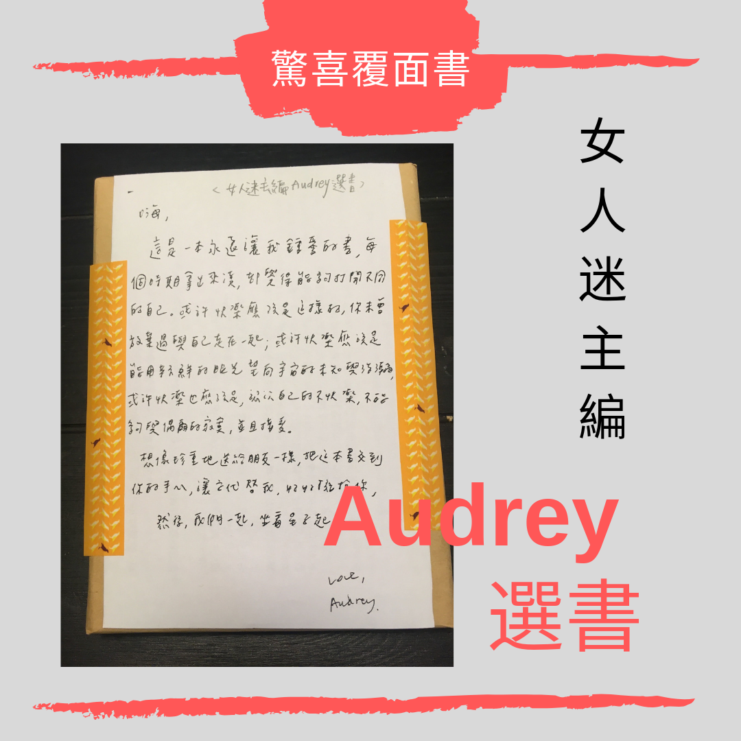 【驚喜覆面書】女人迷主編 Audrey 選書 的圖片