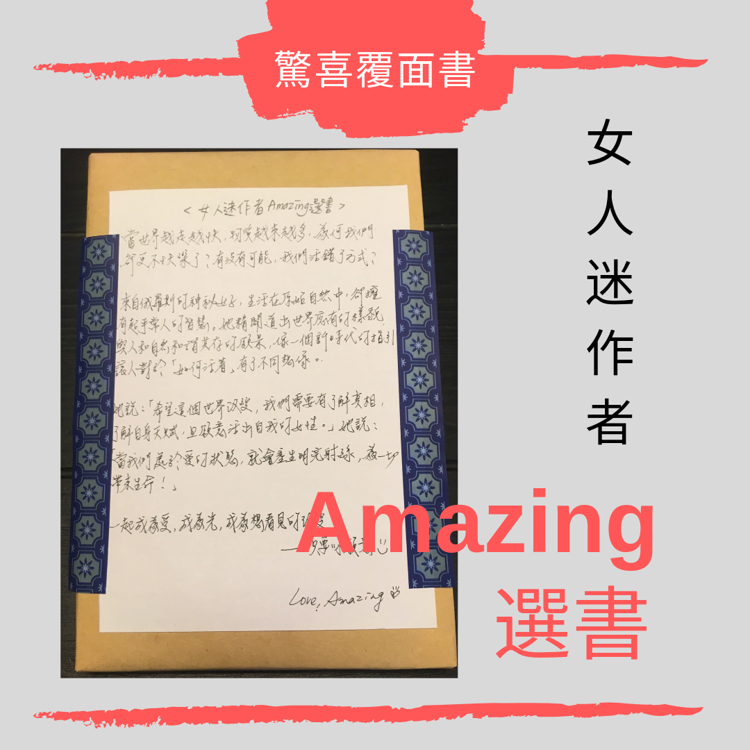 【驚喜覆面書】女人迷作者 Amazing 選書 的圖片