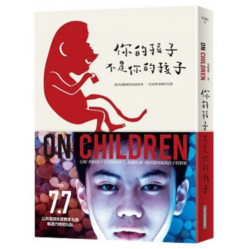 你的孩子不是你的孩子