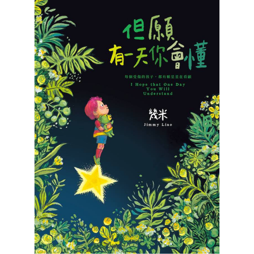 但願有一天你會懂