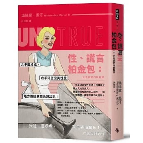 性、謊言、柏金包:女性欲望的新科學