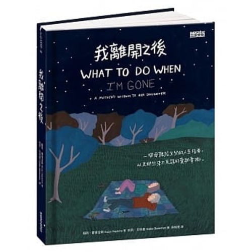 我離開之後:一個母親給女兒的人生指南, 以及那些來不及說的愛與牽掛