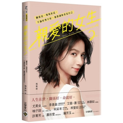 親愛的女生 2:關係是一場現形記,不論好與不好,都將讓妳看見自己