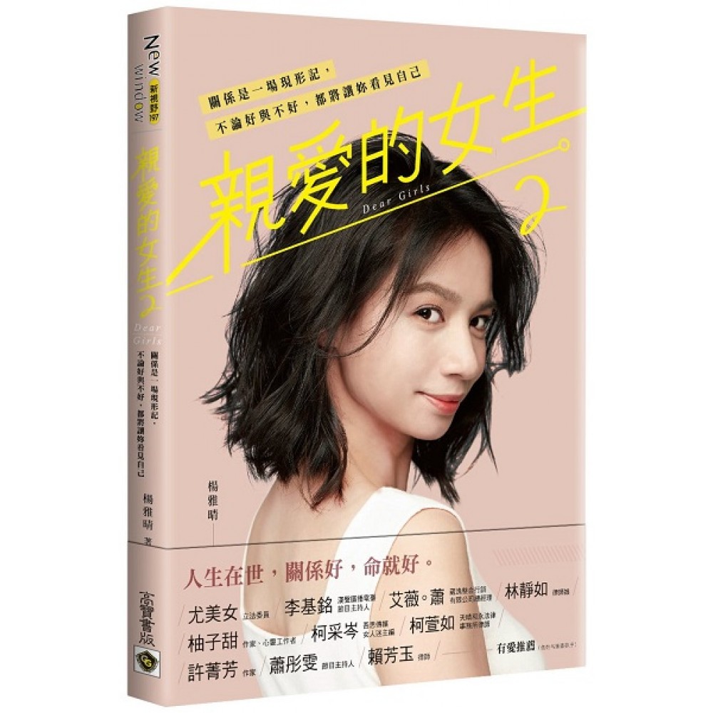 親愛的女生 2:關係是一場現形記,不論好與不好,都將讓妳看見自己