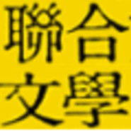 聯合文學