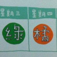我最喜歡的顏色