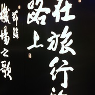 我最喜歡的活動