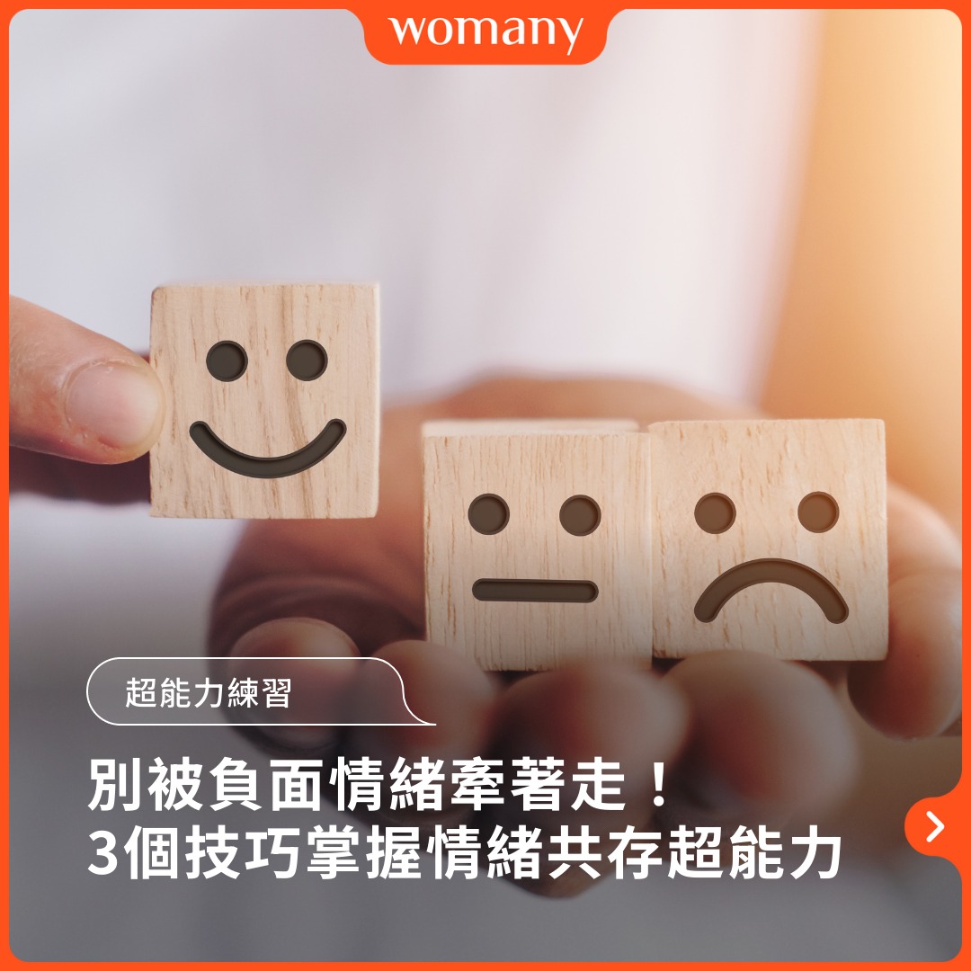 負面情緒來時，你總是選擇壓抑它嗎｜圖卡與影音｜女人迷Womany