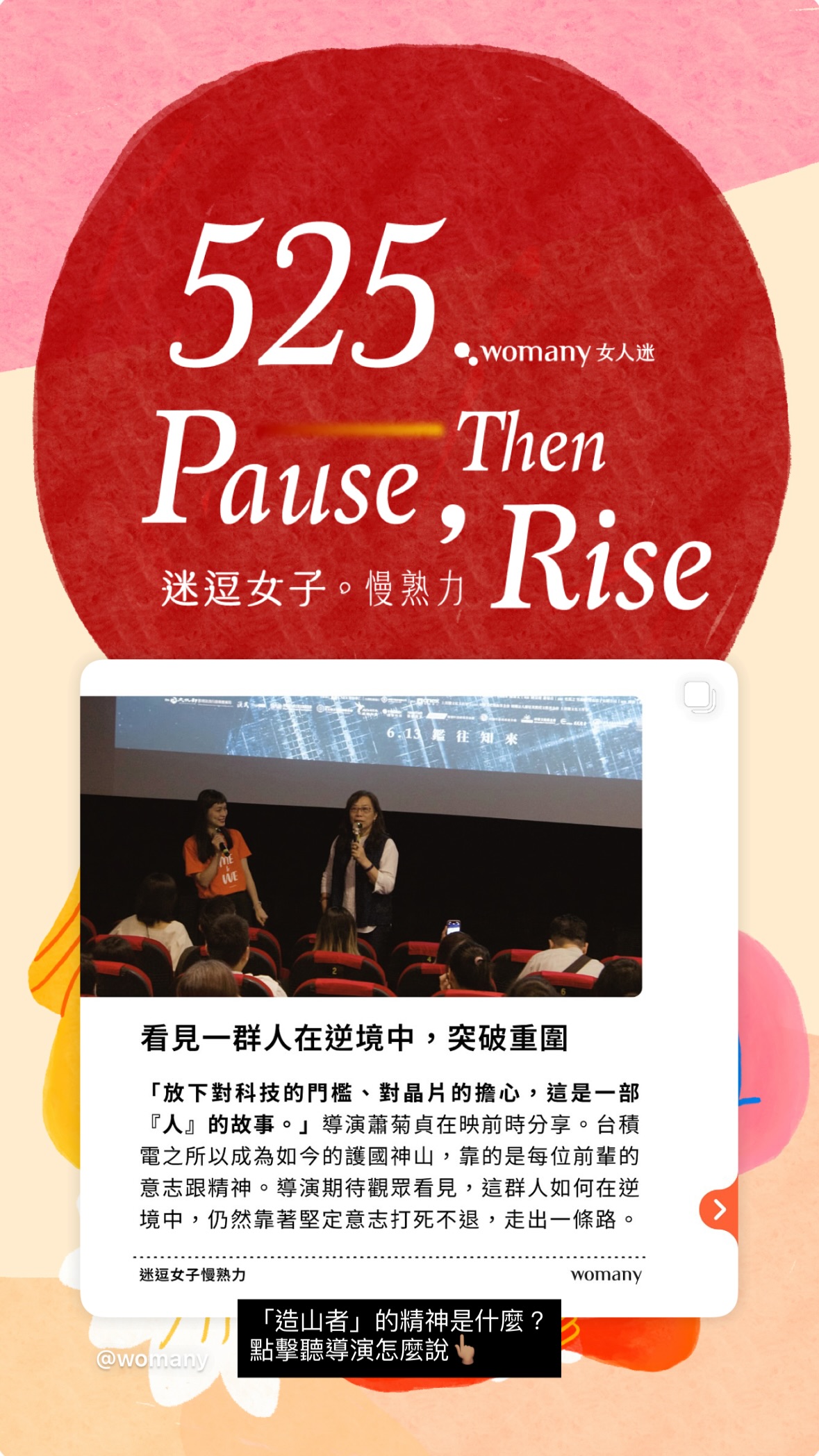 造山者」的精神是什麼｜圖卡與影音｜女人迷 Womany