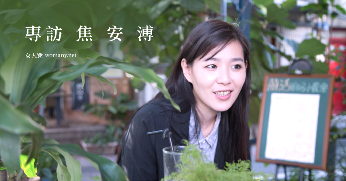 致玫瑰色的你!專訪焦安溥:「一個好問題讓你想活完一輩子」|女人迷 Womany