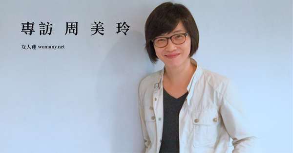 专访周美玲:对抗厌女文化,我得比任何人专业