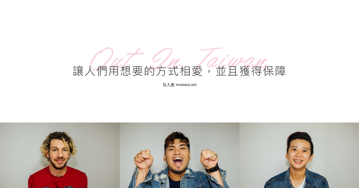 Out in Taiwan 攝影故事集：讓人們用想要的方式相愛，並且獲得保障