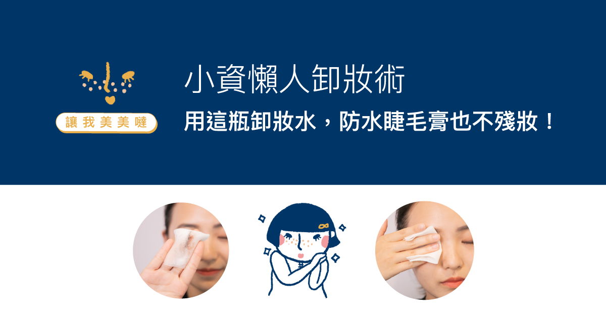 【讓我美美噠】小資懶人卸妝術:用這瓶卸妝水,防水睫毛膏也不殘妝!