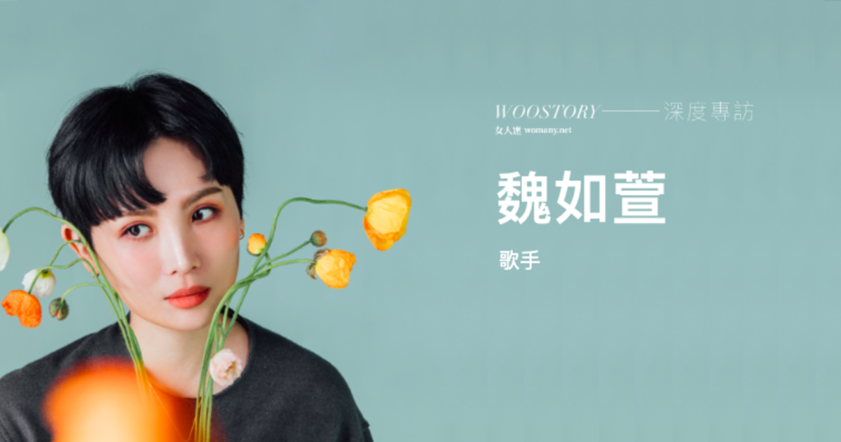 "藏着并不等于遗忘"专访魏如萱：没有哭的人，悲伤反而拖的比较长｜女人迷 Womany