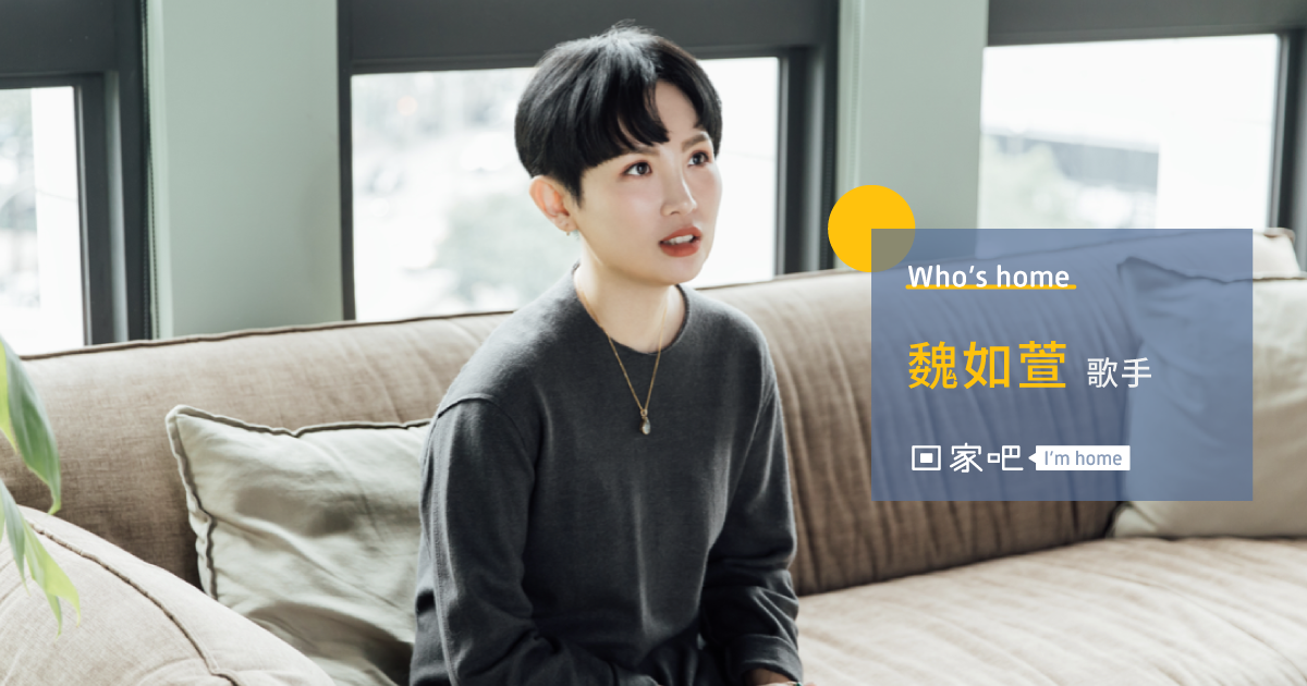Wei Ru Xuan 專訪魏如萱:得知懷孕時,我第一個念頭就是「完了」|回家吧 I’m home