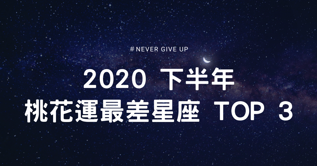好好修煉還有機會！2020 下半年桃花運最差 Top3
