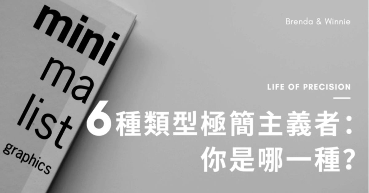 財務 美感 實用型 六個不同類型的極簡主義者 你是哪一種 回家吧i M Home