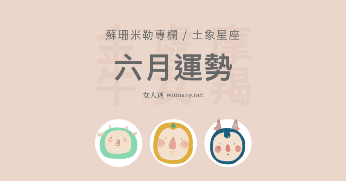 蘇珊米勒 21 金牛 處女 摩羯 土象星座六月運勢 女人迷womany 蘇珊米勒 21 金牛 處女 摩羯 土象星座六月運勢 女人迷womany