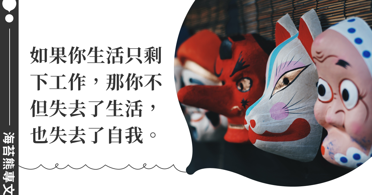 海苔熊專文｜暫時休息一下也沒關係！試著脫下你的「冒牌者症候群」面具，真實生活