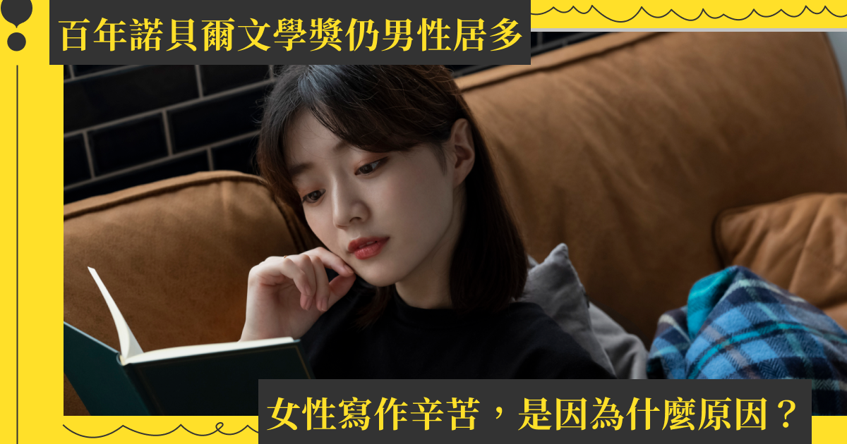 百年諾貝爾文學獎僅 14 位女性得主:女性寫作辛苦,是因為少了這些支援|性別力 Gender Power