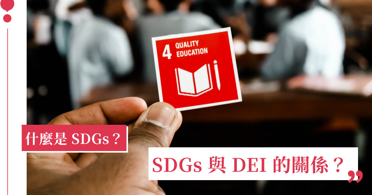 SDGs 是什麼?聯合國永續發展目標,17 項核心目標、SDGs 台灣案例一文了解|女人迷 Womany