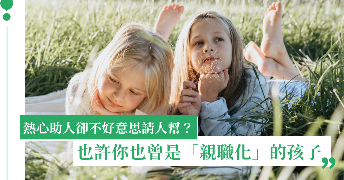 親職化是什麼？你是親職化的孩子嗎？致所有被迫長大的你：你能給自己快樂｜女人迷 Womany