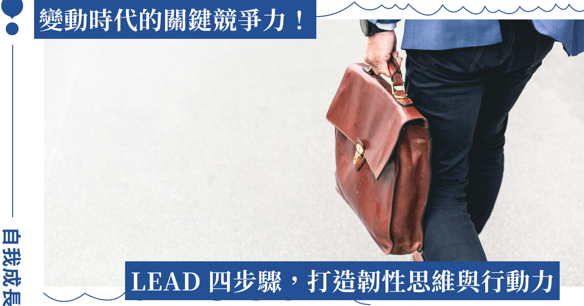 LEAD 四步驟提升逆商力：建立內在免疫力，從混亂中找出方向