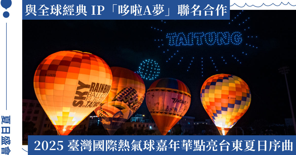 打造今夏最繽紛夜空展演！2025 臺灣國際熱氣球嘉年華在台東，精彩歡樂不間斷