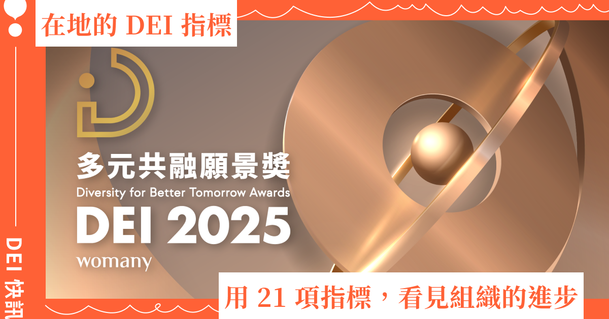 用 21 項指標，看見組織的進步｜2025 多元共融願景獎開跑中！
