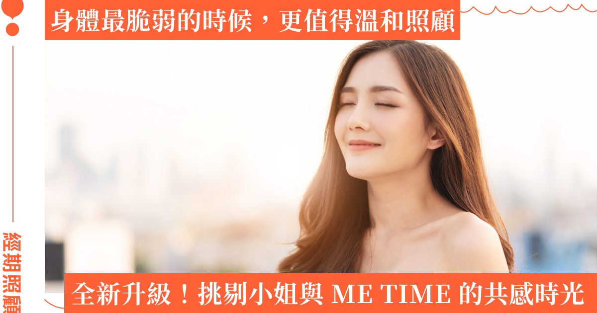 挑剔小姐的身體照顧練習：從 2025 全新升級的 ME TIME 私密沐浴露經期悠然版開始，經期不必再忍耐