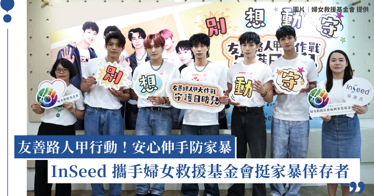 家暴通報破新高，InSeed 益喜氏益生菌攜婦女救援基金會推友善路人甲行動，幫助受暴者脫離危機
