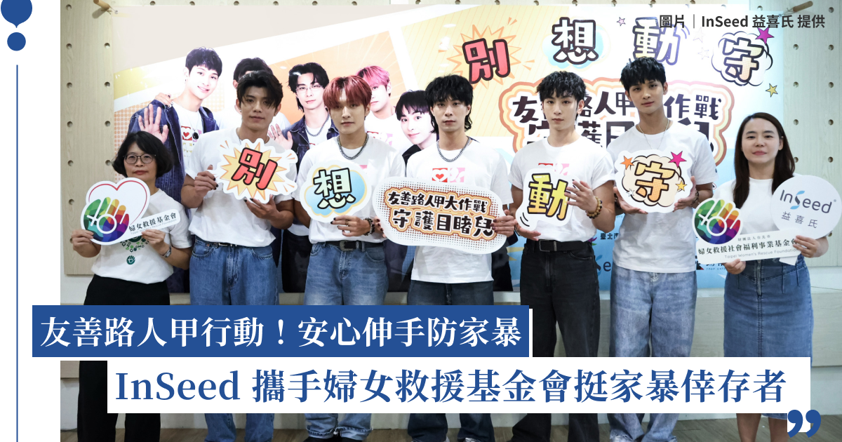 家暴通報破新高，InSeed 益喜氏益生菌攜婦女救援基金會推友善路人甲行動，幫助受暴者脫離危機